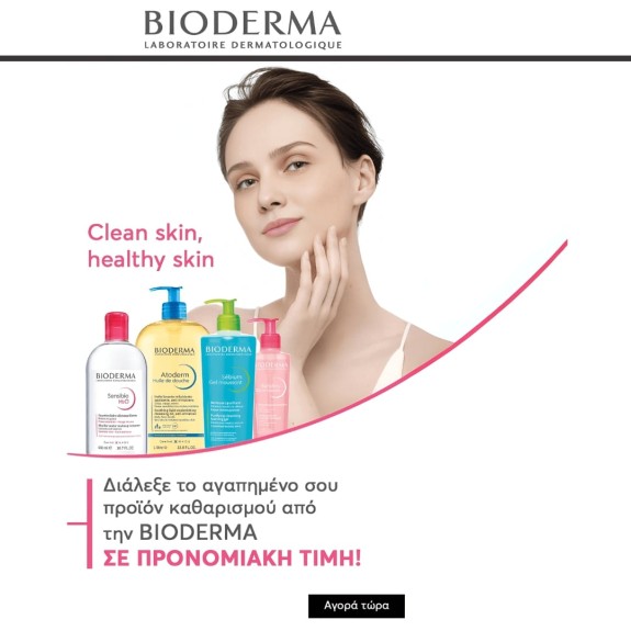 Καθαρισμός BIODERMA